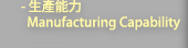 生產能力 Manufacturing Capability